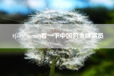香港看一下中国的金牌演员