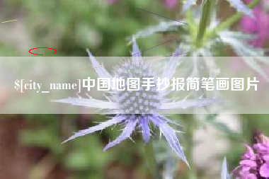 香港中国地图手抄报简笔画图片