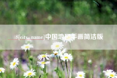 香港中国地图手画简洁版