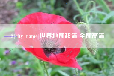 香港世界地图超清 全图高清