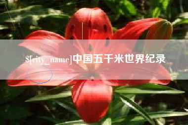 香港中国五千米世界纪录