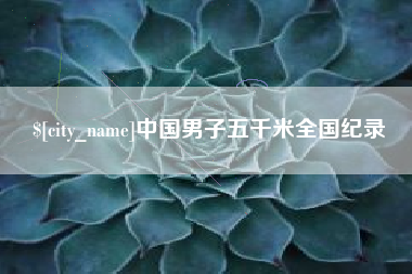 香港中国男子五千米全国纪录
