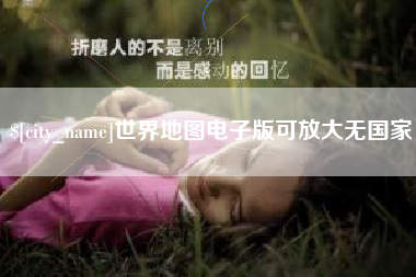 香港世界地图电子版可放大无国家