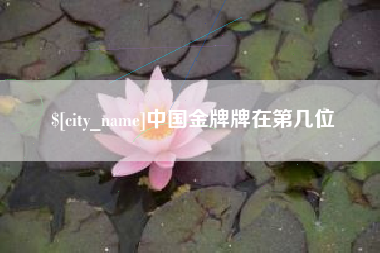 香港中国金牌牌在第几位