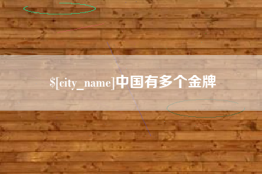 香港中国有多个金牌