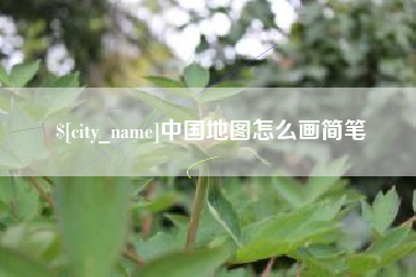 香港中国地图怎么画简笔