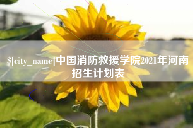 香港中国消防救援学院2021年河南招生计划表