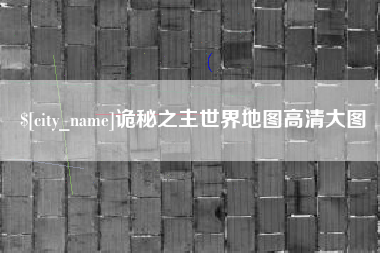 香港诡秘之主世界地图高清大图