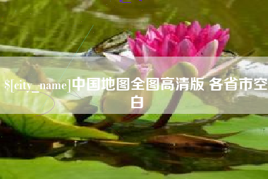 香港中国地图全图高清版 各省市空白