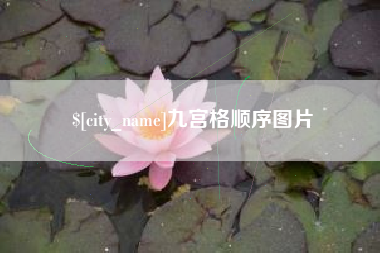 香港九宫格顺序图片