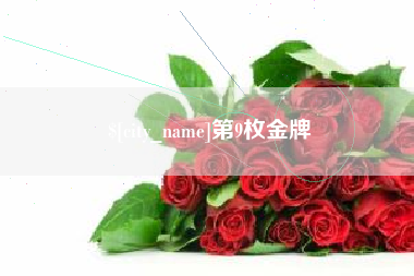 香港第9枚金牌