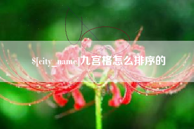 香港九宫格怎么排序的