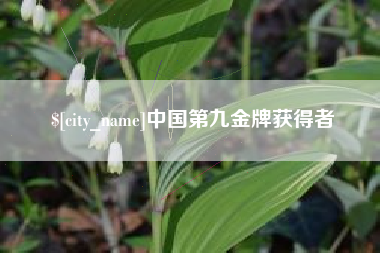 香港中国第九金牌获得者
