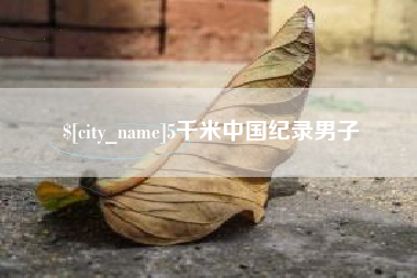 香港5千米中国纪录男子