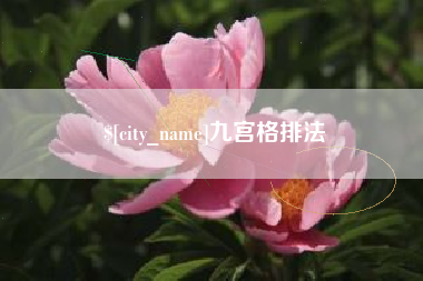 香港九宫格排法