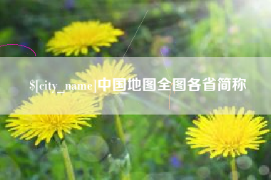香港中国地图全图各省简称
