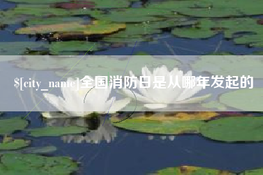 香港全国消防日是从哪年发起的