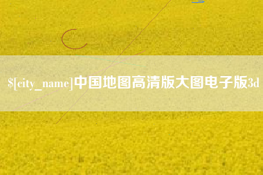 香港中国地图高清版大图电子版3d