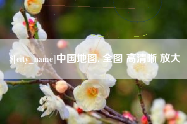 香港中国地图. 全图 高清晰 放大