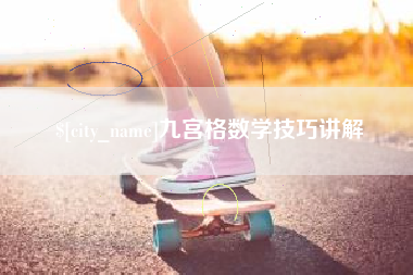香港九宫格数学技巧讲解