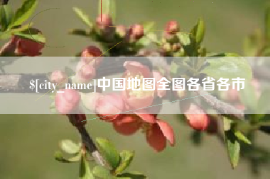 香港中国地图全图各省各市