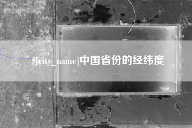 香港中国省份的经纬度
