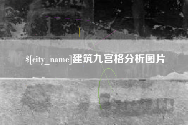 香港建筑九宫格分析图片