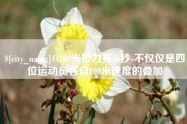 香港4x100米接力赛56秒-不仅仅是四位运动员各自100米速度的叠加