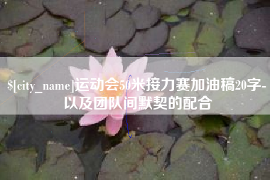香港运动会50米接力赛加油稿20字-以及团队间默契的配合