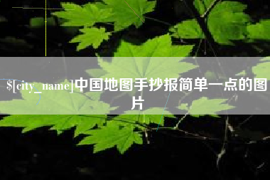 香港中国地图手抄报简单一点的图片