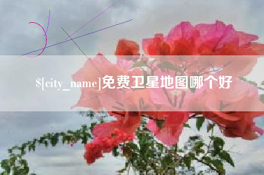 香港免费卫星地图哪个好