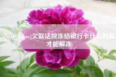 香港欠款法院冻结银行卡什么时候才能解冻