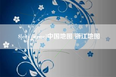 香港中国地图 浙江地图