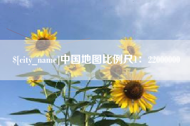 香港中国地图比例尺1：22000000