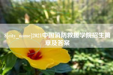 香港2021中国消防救援学院招生简章及答案
