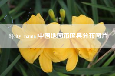 香港中国地图市区县分布图片