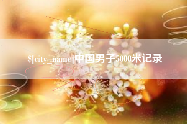 香港中国男子5000米记录