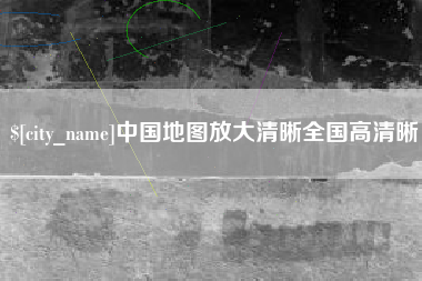 香港中国地图放大清晰全国高清晰