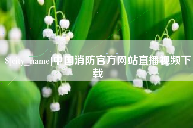 香港中国消防官方网站直播视频下载