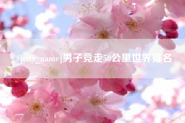 香港男子竞走50公里世界排名