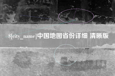 香港中国地图省份详细 清晰版
