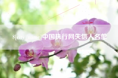 香港中国执行网失信人名单