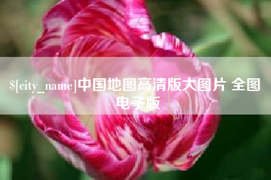 香港中国地图高清版大图片 全图 电子版