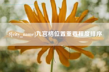 香港九宫格位置重要程度排序