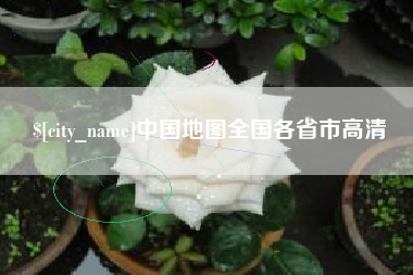 香港中国地图全国各省市高清