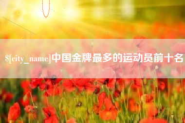 香港中国金牌最多的运动员前十名