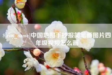 香港中国地图手抄报简笔画图片四年级视频怎么画