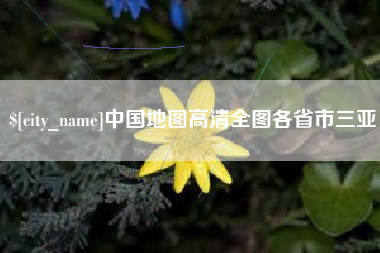 香港中国地图高清全图各省市三亚