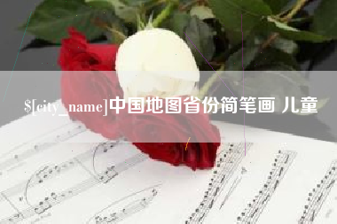 香港中国地图省份简笔画 儿童