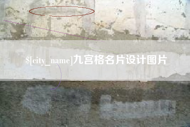 香港九宫格名片设计图片